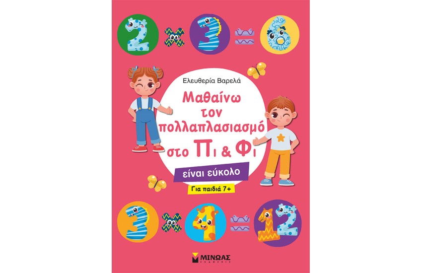 ΜΑΘΑΙΝΩ ΤΟΝ ΠΟΛΛΑΠΛΑΣΙΑΣΜΟ ΣΤΟ ΠΙ & ΦΙ