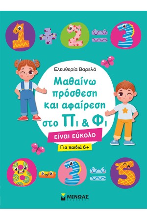 ΜΑΘΑΙΝΩ ΠΡΟΣΘΕΣΗ ΚΑΙ ΑΦΑΙΡΕΣΗ ΣΤΟ ΠΙ & ΦΙ