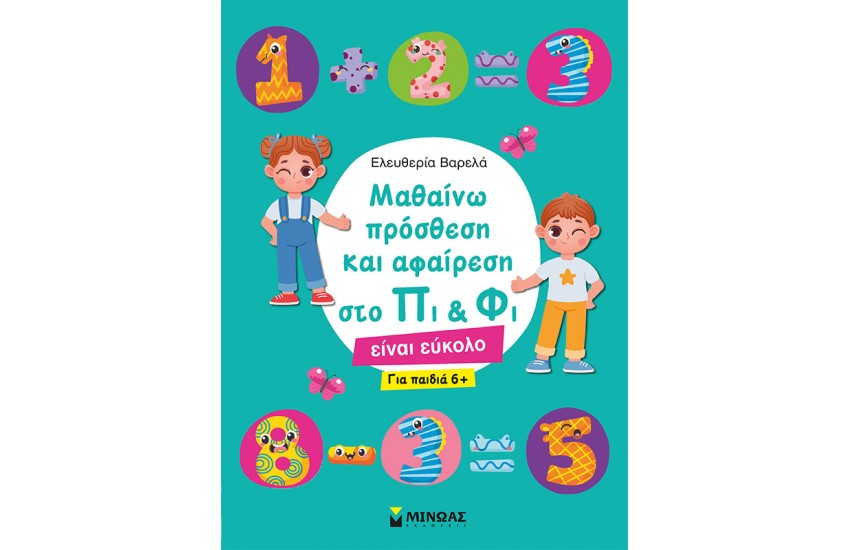 ΜΑΘΑΙΝΩ ΠΡΟΣΘΕΣΗ ΚΑΙ ΑΦΑΙΡΕΣΗ ΣΤΟ ΠΙ & ΦΙ