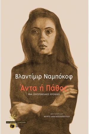 ΑΝΤΑ 'Η ΠΑΘΟΣ