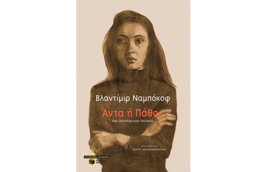 ΑΝΤΑ 'Η ΠΑΘΟΣ