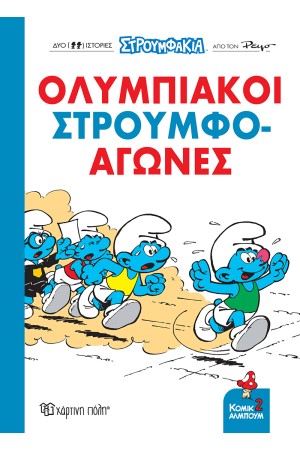 ΟΛΥΜΠΙΑΚΟΙ ΣΤΡΟΥΜΦΟ-ΑΓΩΝΕΣ! ΟΛΥΜΠΙΑΚΟΙ ΣΤΡΟΥΜΦΟ-ΑΓΩΝΕΣ!