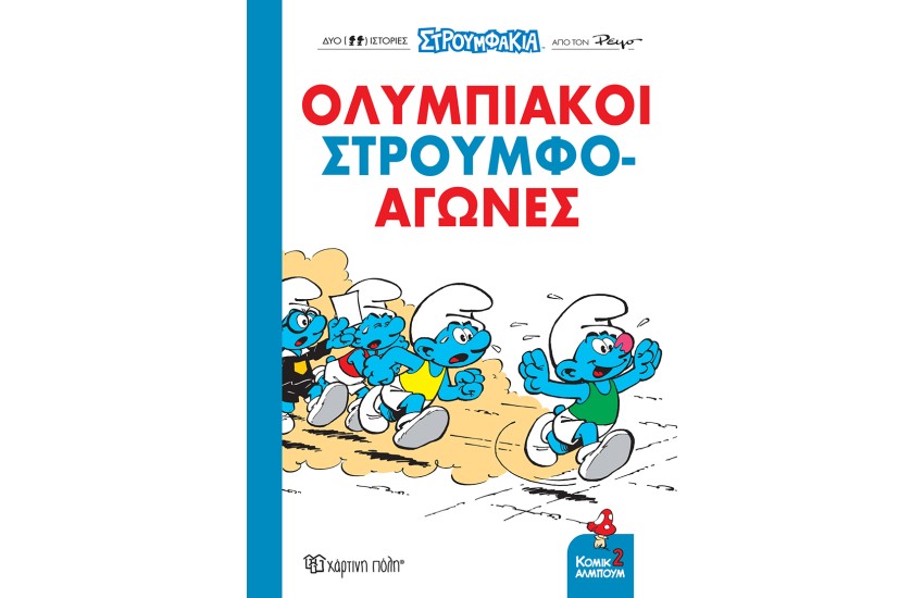 ΟΛΥΜΠΙΑΚΟΙ ΣΤΡΟΥΜΦΟ-ΑΓΩΝΕΣ!