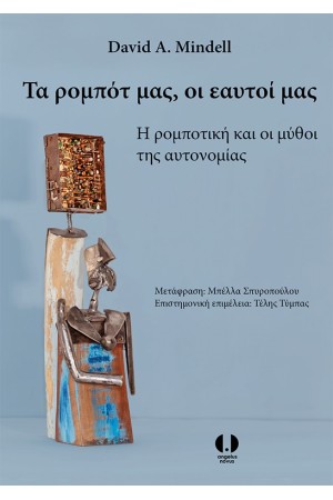 ΤΑ ΡΟΜΠΟΤ ΜΑΣ, ΟΙ ΕΑΥΤΟΙ ΜΑΣ