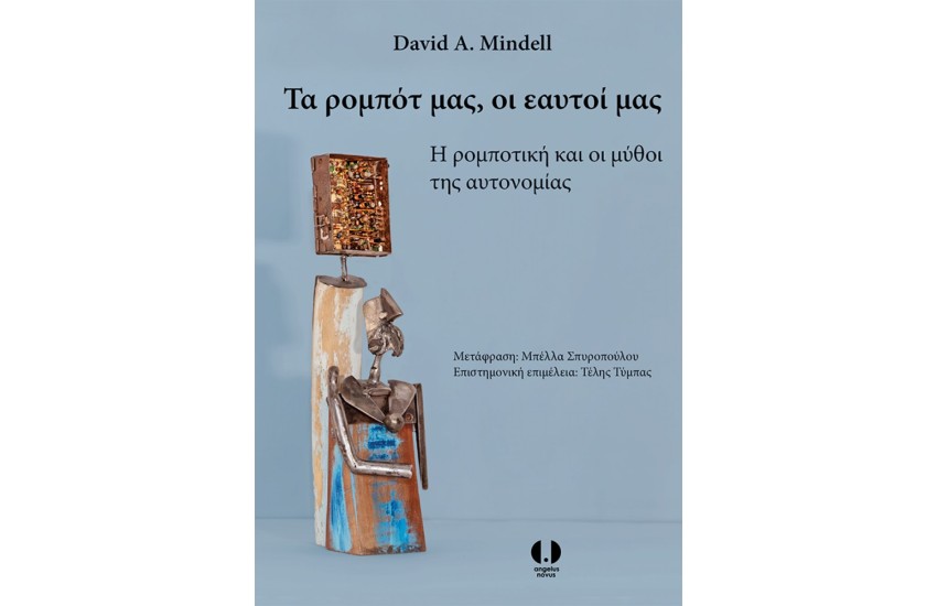 ΤΑ ΡΟΜΠΟΤ ΜΑΣ, ΟΙ ΕΑΥΤΟΙ ΜΑΣ