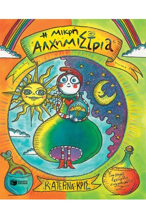 Η ΜΙΚΡΗ ΑΛΧΗΜΙΣΤΡΙΑ