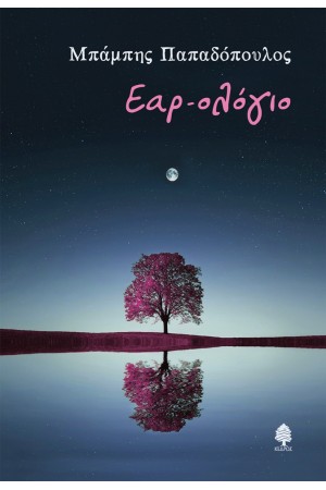 ΕΑΡ-ΟΛΟΓΙΟ