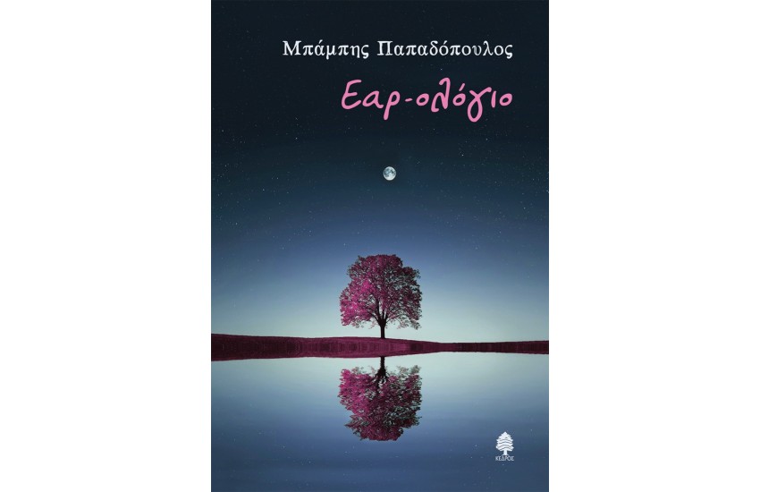 ΕΑΡ-ΟΛΟΓΙΟ