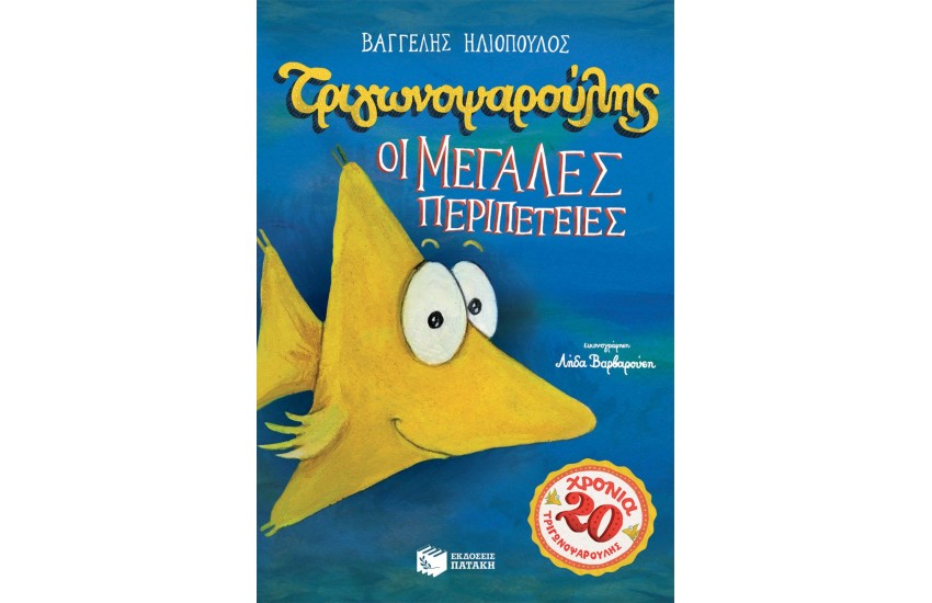 ΤΡΙΓΩΝΟΨΑΡΟΥΛΗΣ - ΟΙ ΜΕΓΑΛΕΣ ΠΕΡΙΠΕΤΕΙΕΣ