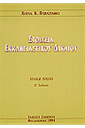 ΣΤΟΙΧΕΙΑ ΕΚΚΛΗΣΙΑΣΤΙΚΟΥ ΔΙΚΑΙΟΥ Τ. Ι ΣΤΟΙΧΕΙΑ ΕΚΚΛΗΣΙΑΣΤΙΚΟΥ ΔΙΚΑΙΟΥ Τ. Ι