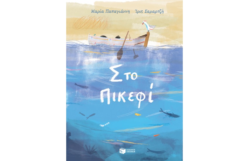 ΣΤΟ ΠΙΚΕΦΙ