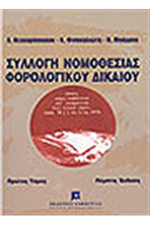 ΣΥΛΛΟΓΗ ΝΟΜΟΘΕΣΙΑΣ ΦΟΡΟΛΟΓΙΚΟΥ ΔΙΚΑΙΟΥ Α' ΣΥΛΛΟΓΗ ΝΟΜΟΘΕΣΙΑΣ ΦΟΡΟΛΟΓΙΚΟΥ ΔΙΚΑΙΟΥ Α'
