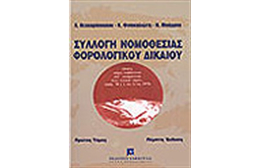 ΣΥΛΛΟΓΗ ΝΟΜΟΘΕΣΙΑΣ ΦΟΡΟΛΟΓΙΚΟΥ ΔΙΚΑΙΟΥ Α'