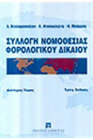 ΣΥΛΛΟΓΗ ΝΟΜΟΘΕΣΙΑΣ ΦΟΡΟΛΟΓΙΚΟΥ ΔΙΚΑΙΟΥ Β'