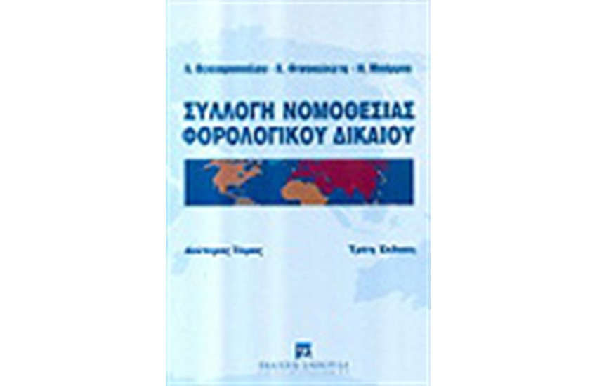 ΣΥΛΛΟΓΗ ΝΟΜΟΘΕΣΙΑΣ ΦΟΡΟΛΟΓΙΚΟΥ ΔΙΚΑΙΟΥ Β'