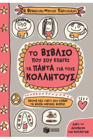 ΤΟ ΒΙΒΛΙΟ ΠΟΥ ΣΟΥ ΕΞΗΓΕΙ ΤΑ ΠΑΝΤΑ ΓΙΑ ΤΟΥΣ ΚΟΛΛΗΤΟΥΣ (ΑΚΟΜΑ ΚΑΙ ΓΙΑΤΙ ΣΟΥ ΣΠΑΝΕ ΤΑ ΝΕΥΡΑ)