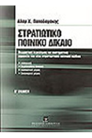 ΣΤΡΑΤΙΩΤΙΚΟ ΠΟΙΝΙΚΟ ΔΙΚΑΙΟ