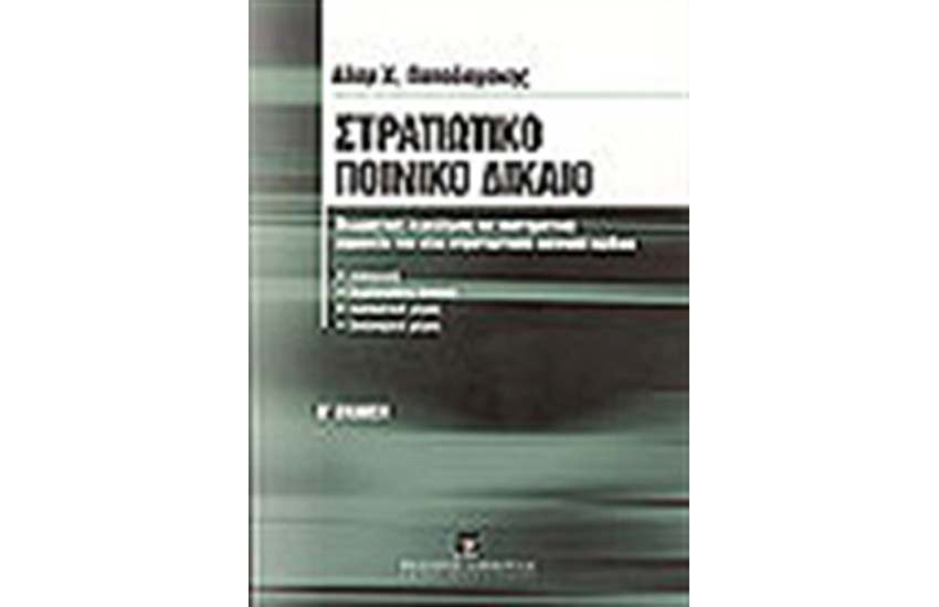 ΣΤΡΑΤΙΩΤΙΚΟ ΠΟΙΝΙΚΟ ΔΙΚΑΙΟ