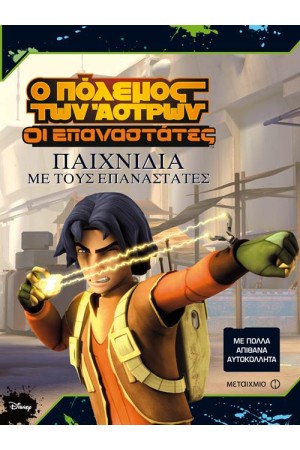 Ο ΠΟΛΕΜΟΣ ΤΩΝ ΑΣΤΡΩΝ - ΟΙ ΕΠΑΝΑΣΤΑΤΕΣ