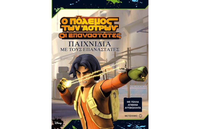 Ο ΠΟΛΕΜΟΣ ΤΩΝ ΑΣΤΡΩΝ - ΟΙ ΕΠΑΝΑΣΤΑΤΕΣ
