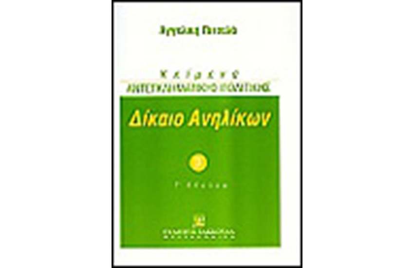 ΔΙΚΑΙΟ ΑΝΗΛΙΚΩΝ
