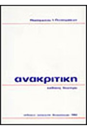 ΑΝΑΚΡΙΤΙΚΗ