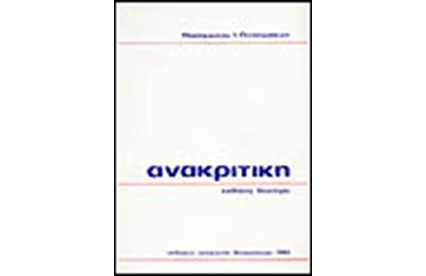 ΑΝΑΚΡΙΤΙΚΗ