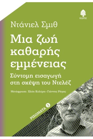 ΜΙΑ ΖΩΗ ΚΑΘΑΡΗΣ ΕΜΜΕΝΕΙΑΣ