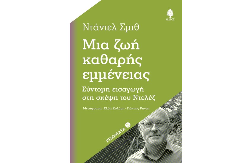 ΜΙΑ ΖΩΗ ΚΑΘΑΡΗΣ ΕΜΜΕΝΕΙΑΣ
