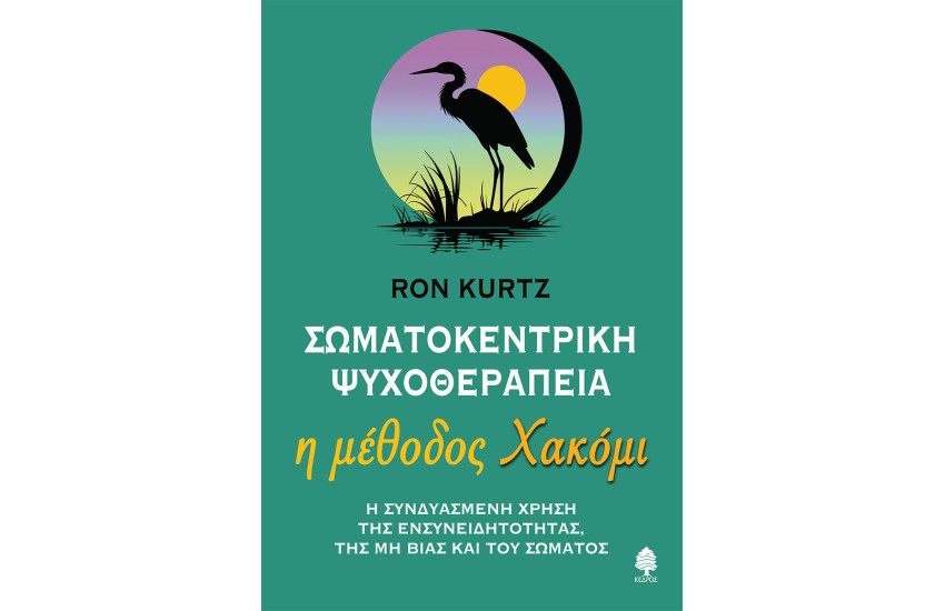 ΣΩΜΑΤΟΚΕΝΤΡΙΚΗ ΨΥΧΟΘΕΡΑΠΕΙΑ - Η ΜΕΘΟΔΟΣ ΧΑΚΟΜΙ