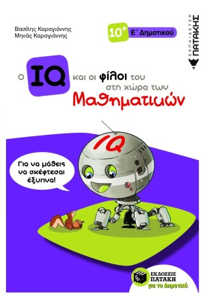 O IQ ΚΑΙ ΟΙ ΦΙΛΟΙ ΤΟΥ ΣΤΗ ΧΩΡΑ ΤΩΝ ΜΑΘΗΜΑΤΙΚΩΝ - Ε΄ ΔΗΜΟΤΙΚΟΥ