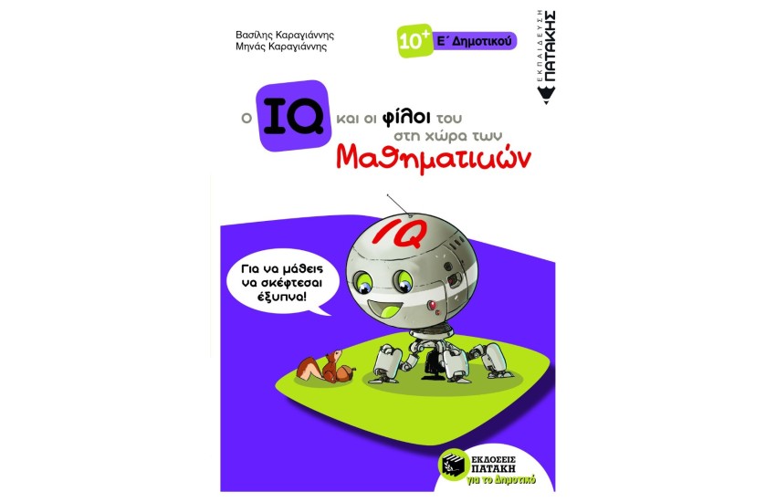 O IQ ΚΑΙ ΟΙ ΦΙΛΟΙ ΤΟΥ ΣΤΗ ΧΩΡΑ ΤΩΝ ΜΑΘΗΜΑΤΙΚΩΝ - Ε΄ ΔΗΜΟΤΙΚΟΥ