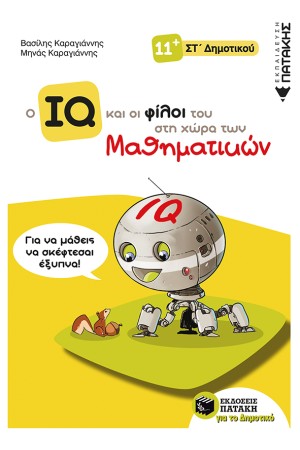 Ο ΙQ ΚΑΙ ΟΙ ΦΙΛΟΙ ΤΟΥ ΣΤΗ ΧΩΡΑ ΤΩΝ ΜΑΘΗΜΑΤΙΚΩΝ - ΣΤ ΔΗΜΟΤΙΚΟΥ