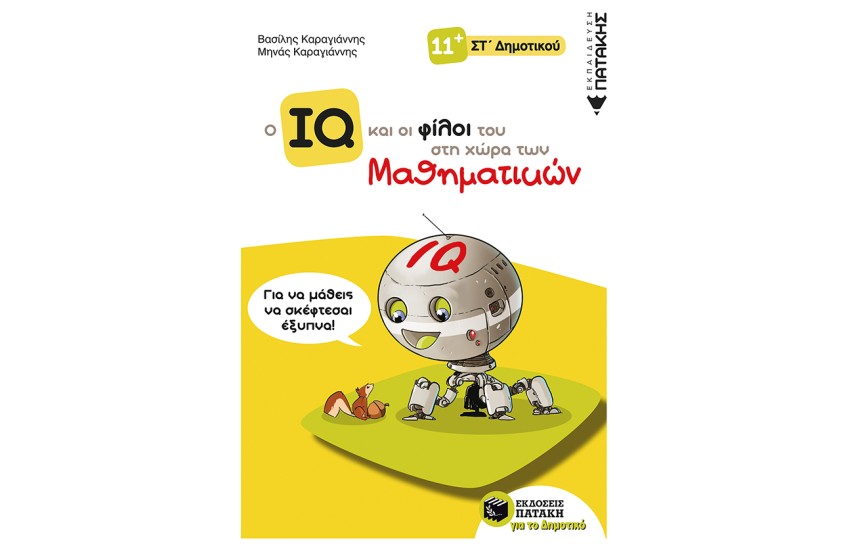 Ο ΙQ ΚΑΙ ΟΙ ΦΙΛΟΙ ΤΟΥ ΣΤΗ ΧΩΡΑ ΤΩΝ ΜΑΘΗΜΑΤΙΚΩΝ - ΣΤ ΔΗΜΟΤΙΚΟΥ