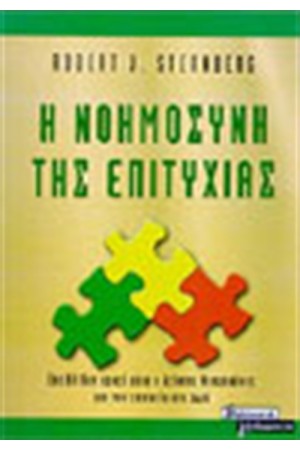 Η ΝΟΗΜΟΣΥΝΗ ΤΗΣ ΕΠΙΤΥΧΙΑΣ