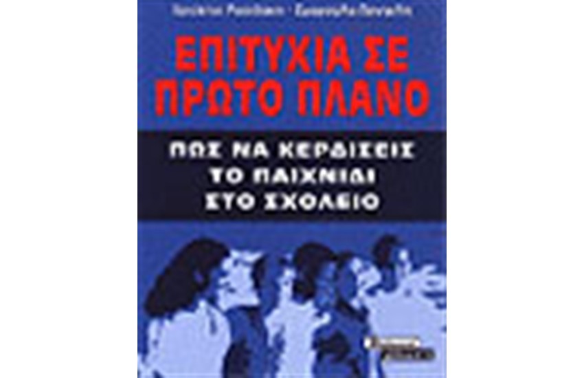 ΕΠΙΤΥΧΙΑ ΣΕ ΠΡΩΤΟ ΠΛΑΝΟ