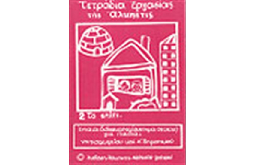 ΤΟ ΣΠΙΤΙ Α'ΔΗΜΟΤΙΚΟΥ