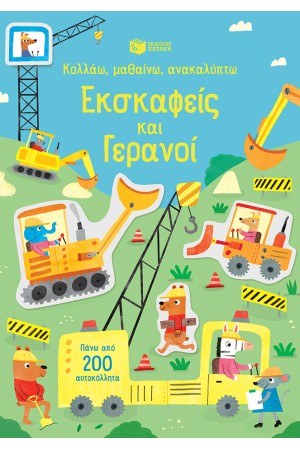 ΕΚΣΚΑΦΕΙΣ ΚΑΙ ΓΕΡΑΝΟΙ - ΚΟΛΛΑΩ, ΜΑΘΑΙΝΩ, ΑΝΑΚΑΛΥΠΤΩ