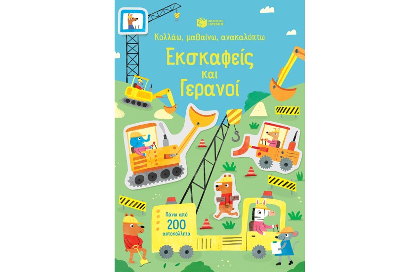 ΕΚΣΚΑΦΕΙΣ ΚΑΙ ΓΕΡΑΝΟΙ - ΚΟΛΛΑΩ, ΜΑΘΑΙΝΩ, ΑΝΑΚΑΛΥΠΤΩ