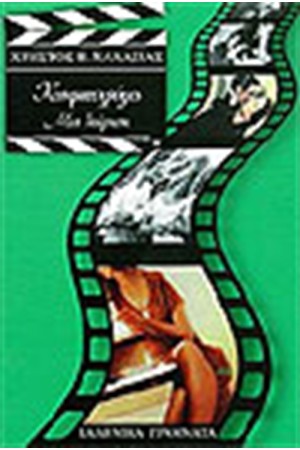 ΚΙΝΗΜΑΤΟΓΡΑΦΟΣ - ΜΙΑ ΘΕΩΡΗΣΗ