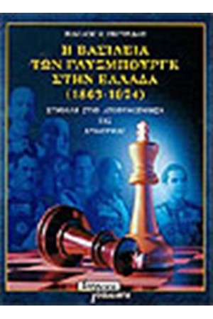 Η ΒΑΣΙΛΕΙΑ ΤΩΝ ΓΛΥΞΜΠΟΥΡΓΚ ΣΤΗΝ ΕΛΛΑΔΑ (1863-1974) Η ΒΑΣΙΛΕΙΑ ΤΩΝ ΓΛΥΞΜΠΟΥΡΓΚ ΣΤΗΝ ΕΛΛΑΔΑ (1863-1974)