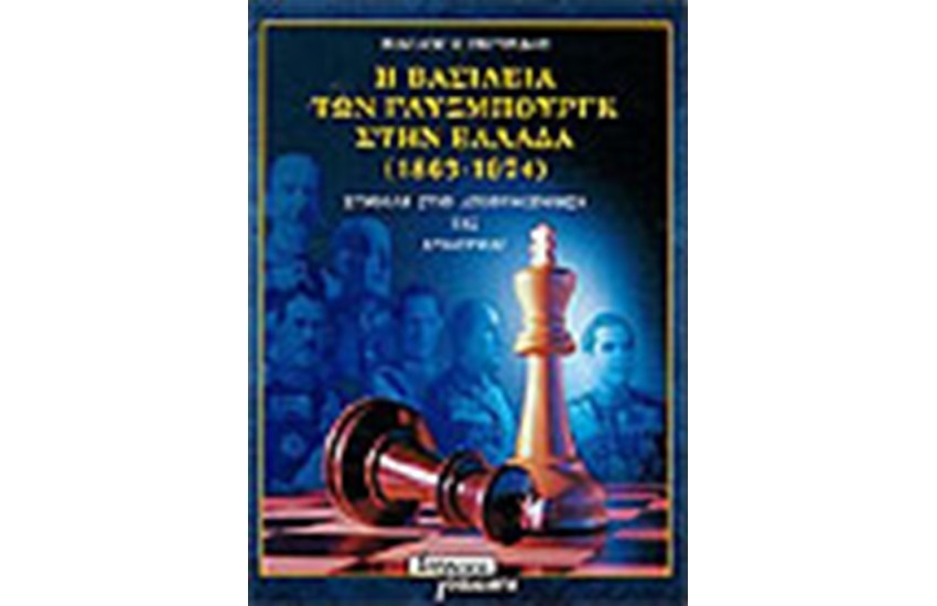 Η ΒΑΣΙΛΕΙΑ ΤΩΝ ΓΛΥΞΜΠΟΥΡΓΚ ΣΤΗΝ ΕΛΛΑΔΑ (1863-1974)