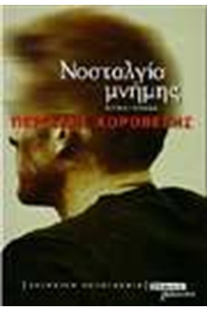 ΝΟΣΤΑΛΓΙΑ ΜΝΗΜΗΣ