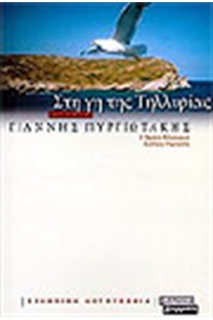 ΣΤΗ ΓΗ ΤΗΣ ΤΗΛΛΥΡΙΑΣ ΣΤΗ ΓΗ ΤΗΣ ΤΗΛΛΥΡΙΑΣ