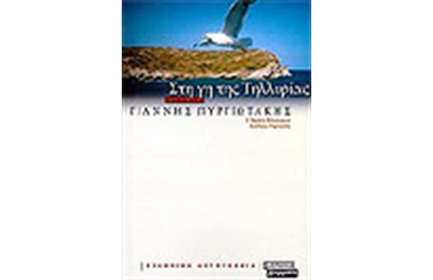 ΣΤΗ ΓΗ ΤΗΣ ΤΗΛΛΥΡΙΑΣ