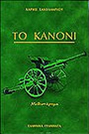 ΤΟ ΚΑΝΟΝΙ