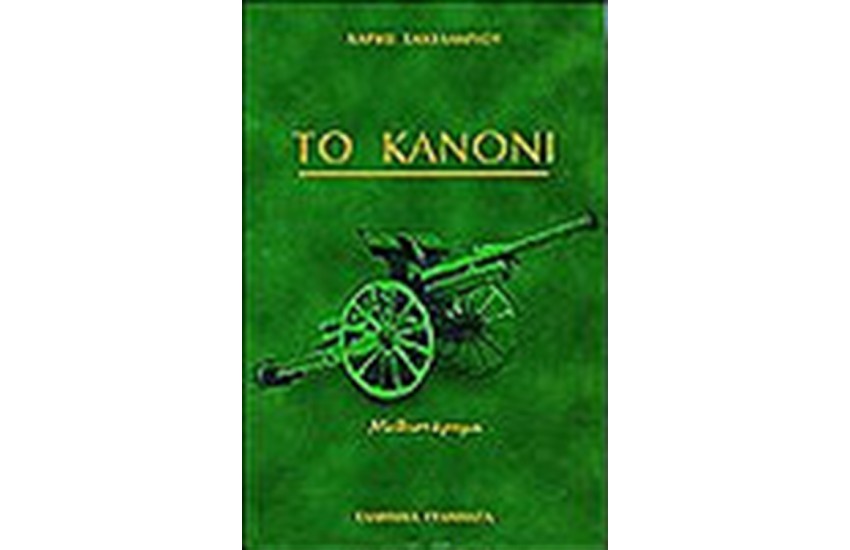 ΤΟ ΚΑΝΟΝΙ
