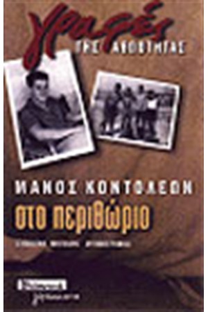 ΣΤΟ ΠΕΡΙΘΩΡΙΟ ΣΤΟ ΠΕΡΙΘΩΡΙΟ