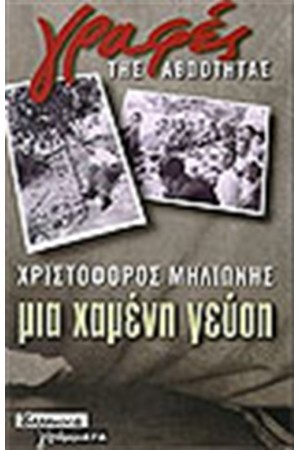ΜΙΑ ΧΑΜΕΝΗ ΓΕΥΣΗ