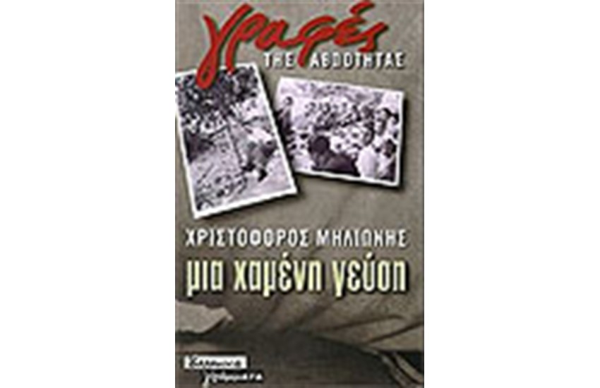 ΜΙΑ ΧΑΜΕΝΗ ΓΕΥΣΗ